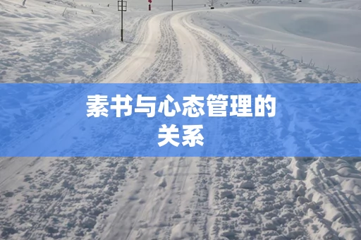 素书与心态管理的关系