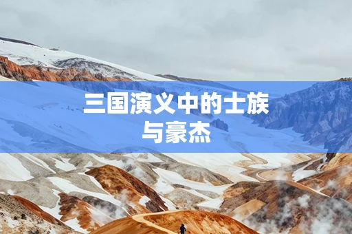 三国演义中的士族与豪杰