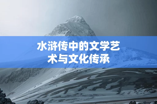 水浒传中的文学艺术与文化传承