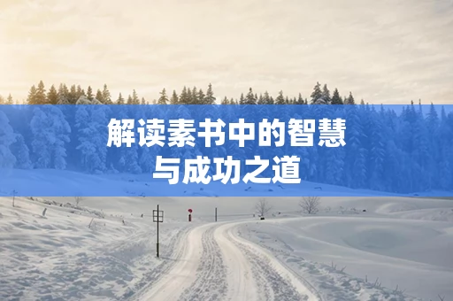 解读素书中的智慧与成功之道