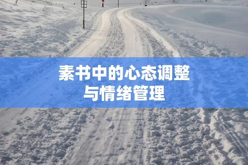 素书中的心态调整与情绪管理