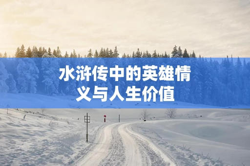 水浒传中的英雄情义与人生价值