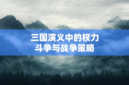 三国演义中的权力斗争与战争策略