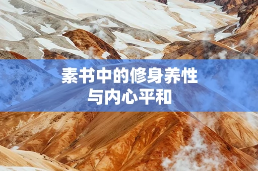 素书中的修身养性与内心平和