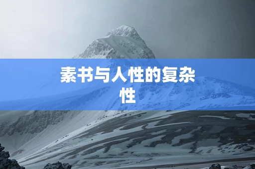 素书与人性的复杂性