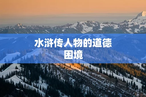 水浒传人物的道德困境