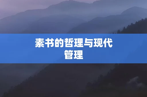 素书的哲理与现代管理