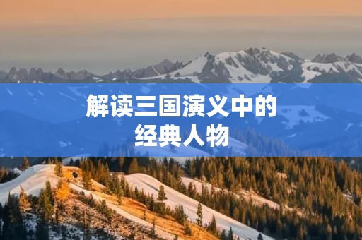 解读三国演义中的经典人物