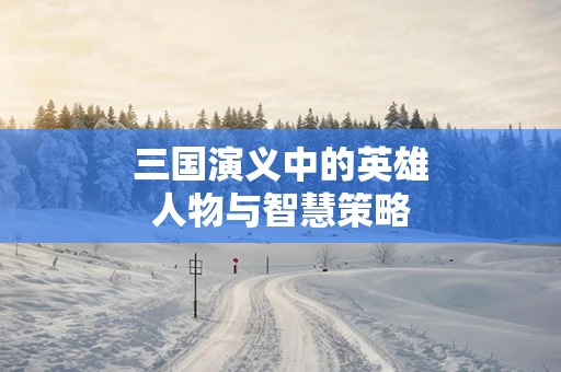 三国演义中的英雄人物与智慧策略