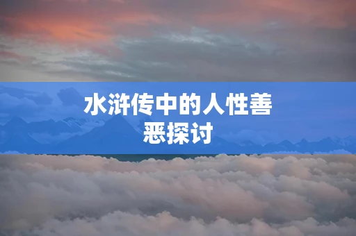 水浒传中的人性善恶探讨