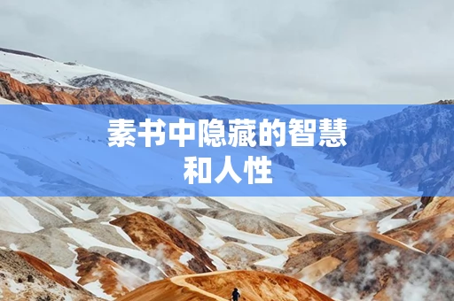 素书中隐藏的智慧和人性