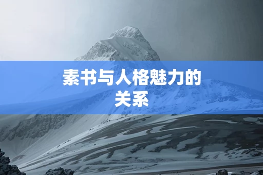 素书与人格魅力的关系