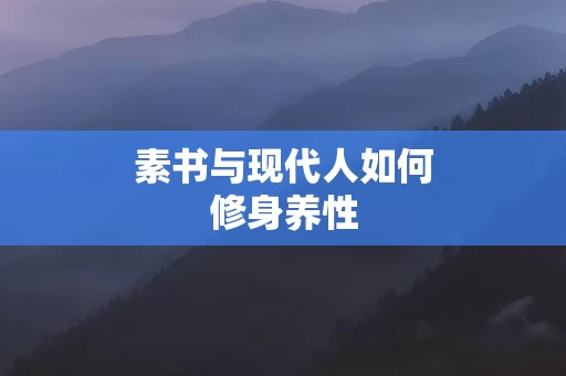 素书与现代人如何修身养性