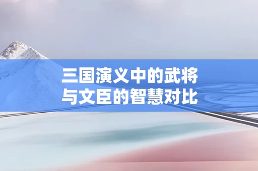 三国演义中的武将与文臣的智慧对比