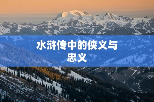水浒传中的侠义与忠义