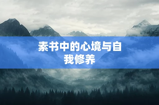 素书中的心境与自我修养