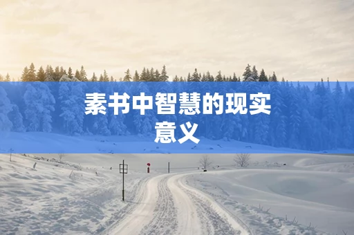 素书中智慧的现实意义