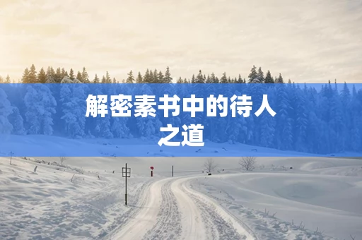 解密素书中的待人之道