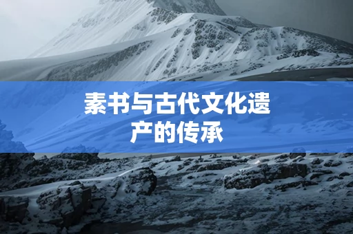 素书与古代文化遗产的传承