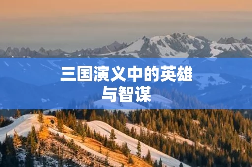 三国演义中的英雄与智谋