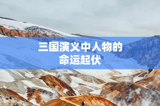 三国演义中人物的命运起伏