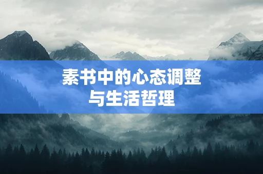 素书中的心态调整与生活哲理
