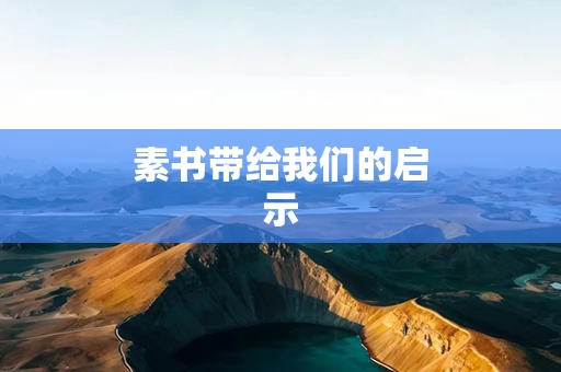 素书带给我们的启示