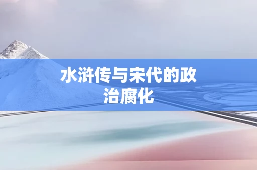 水浒传与宋代的政治腐化