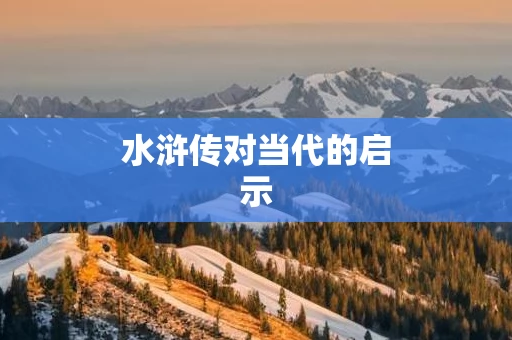 水浒传对当代的启示