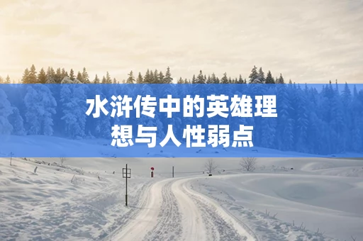 水浒传中的英雄理想与人性弱点