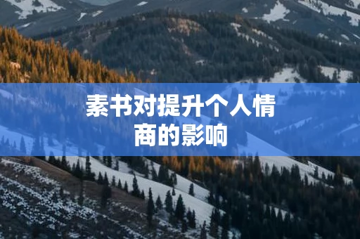 素书对提升个人情商的影响
