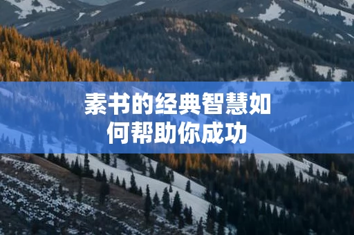 素书的经典智慧如何帮助你成功