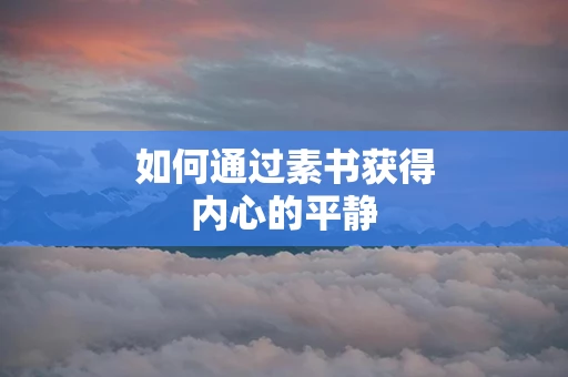 如何通过素书获得内心的平静