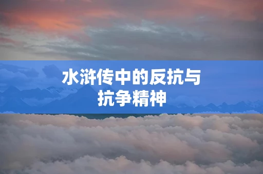 水浒传中的反抗与抗争精神