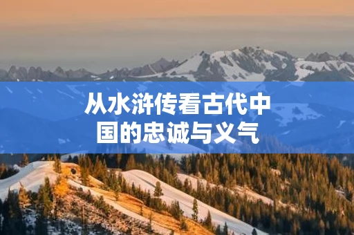 从水浒传看古代中国的忠诚与义气 从水浒传看古代中国的忠诚与义气