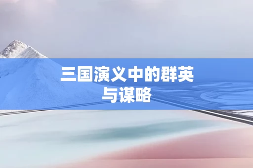 三国演义中的群英与谋略