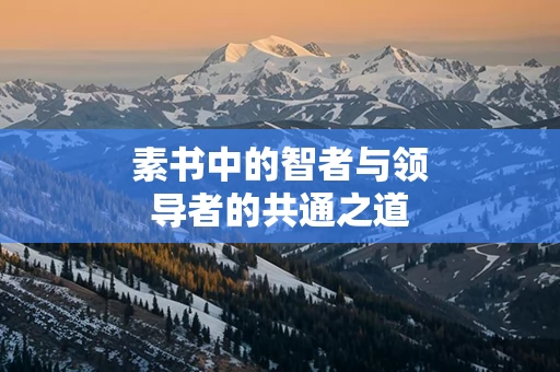 素书中的智者与领导者的共通之道