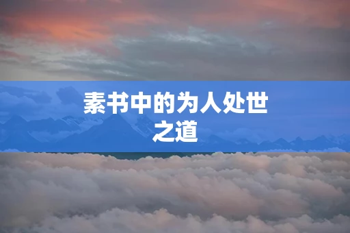 素书中的为人处世之道