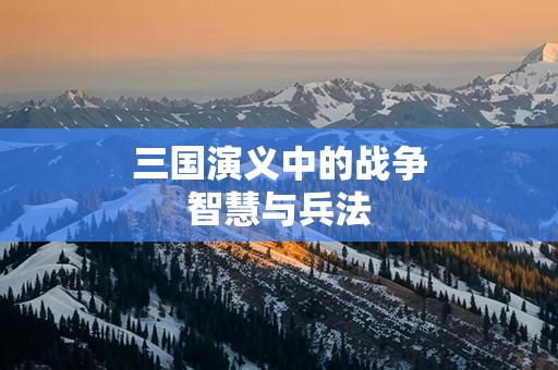 三国演义中的战争智慧与兵法