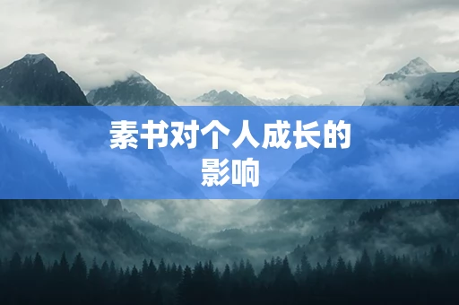 素书对个人成长的影响