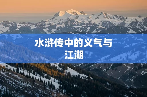 水浒传中的义气与江湖