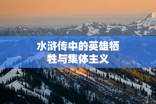 水浒传中的英雄牺牲与集体主义