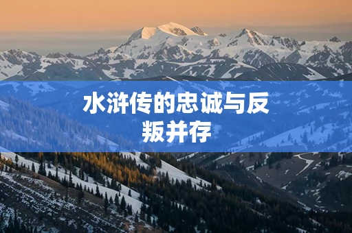 水浒传的忠诚与反叛并存