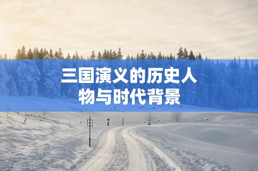 三国演义的历史人物与时代背景