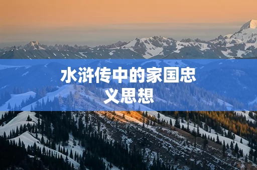 水浒传中的家国忠义思想