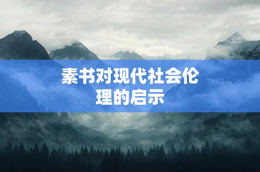 素书对现代社会伦理的启示