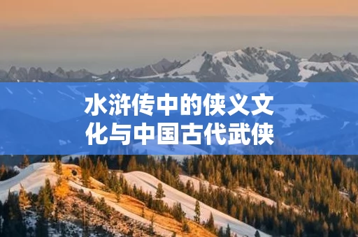 水浒传中的侠义文化与中国古代武侠思想