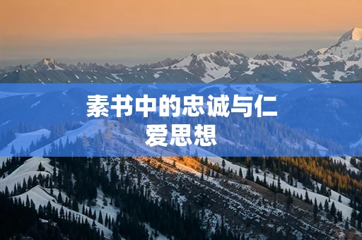 素书中的忠诚与仁爱思想