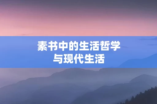 素书中的生活哲学与现代生活