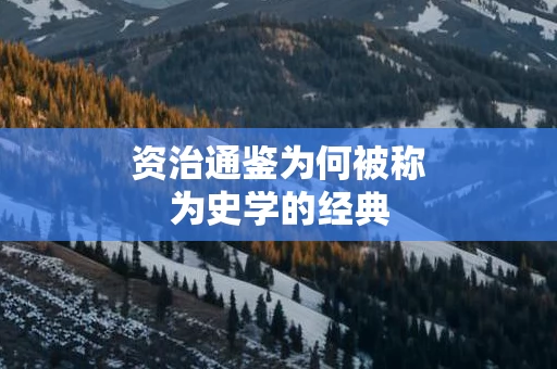 资治通鉴为何被称为史学的经典